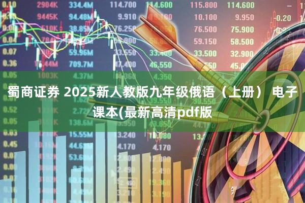 蜀商证券 2025新人教版九年级俄语（上册） 电子课本(最新高清pdf版