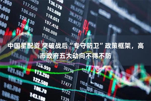 中国星配资 突破战后“专守防卫”政策框架，高市政府五大动向不得不防